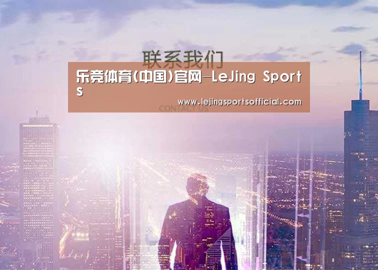 乐竞体育(中国)官网-LeJing Sports