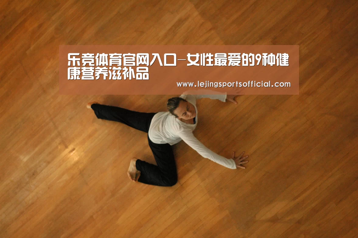 乐竞体育官网入口-女性最爱的9种健康营养滋补品(图1) 乐竞体育官网