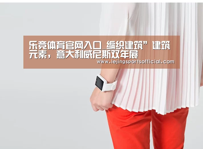 乐竞体育官网入口_编织建筑”建筑元素,意大利威尼斯双年展(图1) 乐竞体育官网