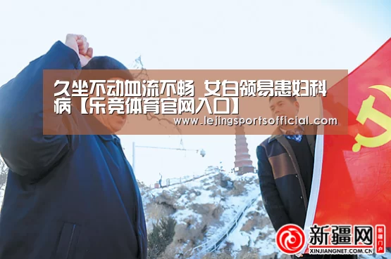 久坐不动血流不畅 女白领易患妇科病【乐竞体育官网入口】(图1) 乐竞体育官网