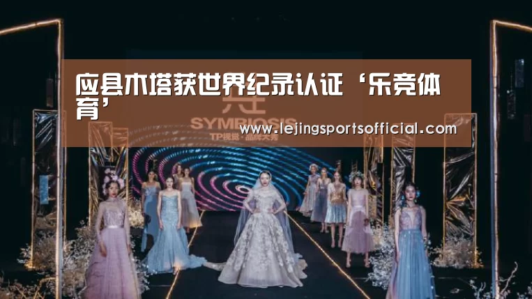 应县木塔获世界纪录认证‘乐竞体育’(图1) 乐竞体育官网