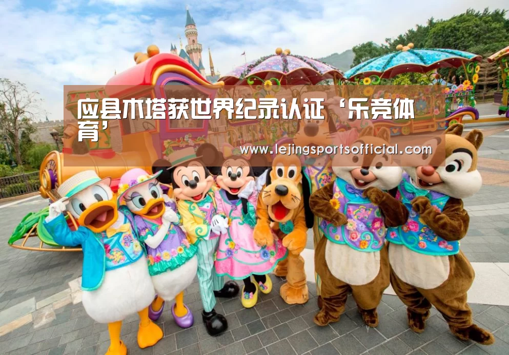 应县木塔获世界纪录认证‘乐竞体育’(图3) 乐竞体育官网