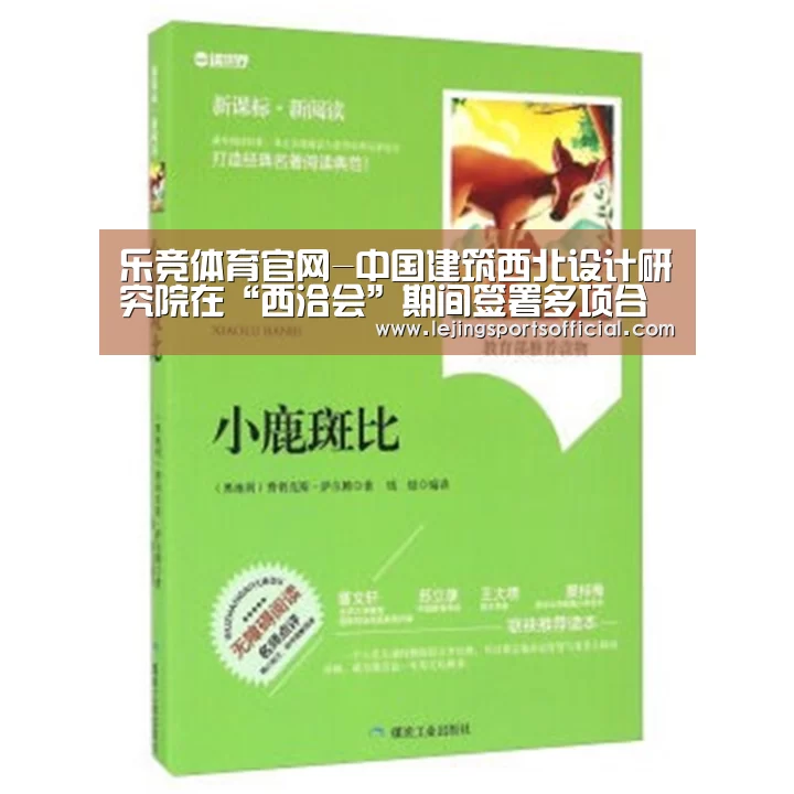 乐竞体育官网-中国建筑西北设计研究院在“西洽会”期间签署多项合作协议(图2) 乐竞体育官方网站