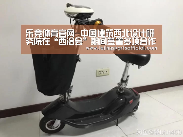 乐竞体育官网-中国建筑西北设计研究院在“西洽会”期间签署多项合作协议(图4) 乐竞体育