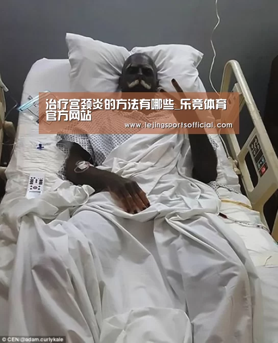 治疗宫颈炎的方法有哪些_乐竞体育官方网站(图1) 乐竞体育官网