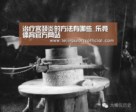 治疗宫颈炎的方法有哪些_乐竞体育官方网站(图2) 乐竞体育官方网站