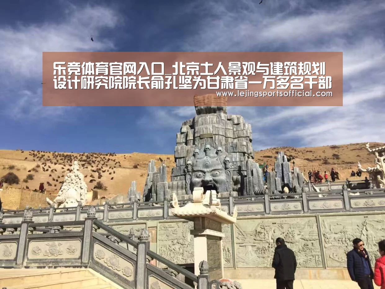 乐竞体育官网入口_北京土人景观与建筑规划设计研究院院长俞孔坚为甘肃省一万多名干部讲授“大脚革命”(图1) 乐竞体育官网入口
