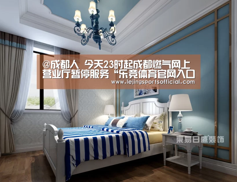 @成都人 今天23时起成都燃气网上营业厅暂停服务“乐竞体育官网入口”(图3) 乐竞体育官方网站