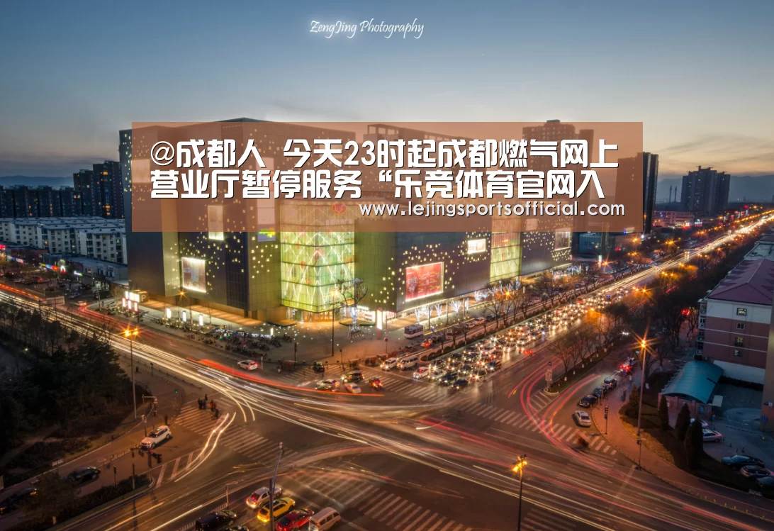 @成都人 今天23时起成都燃气网上营业厅暂停服务“乐竞体育官网入口”(图2) 乐竞体育官网