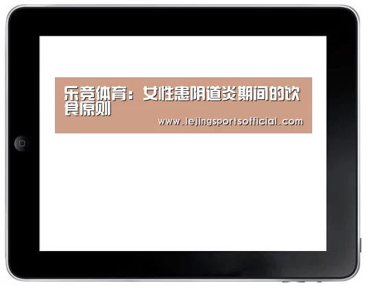 乐竞体育:女性患阴道炎期间的饮食原则(图1) 乐竞体育官网入口
