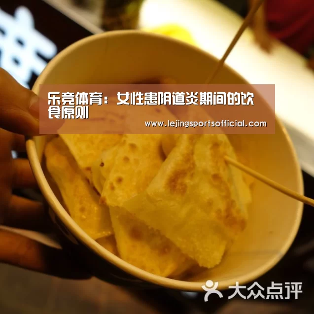 乐竞体育:女性患阴道炎期间的饮食原则(图2) 乐竞体育官网入口