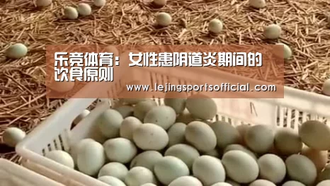 乐竞体育:女性患阴道炎期间的饮食原则(图3) 乐竞体育