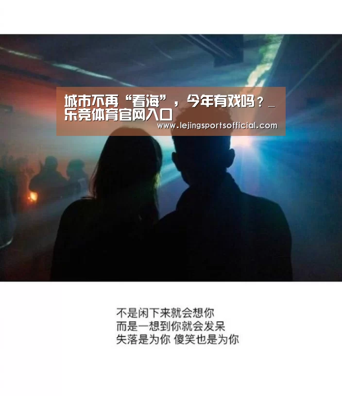 城市不再“看海”,今年有戏吗?_乐竞体育官网入口(图2) 乐竞体育官方网站