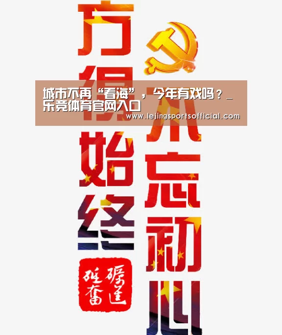 城市不再“看海”,今年有戏吗?_乐竞体育官网入口(图3) 乐竞体育官网