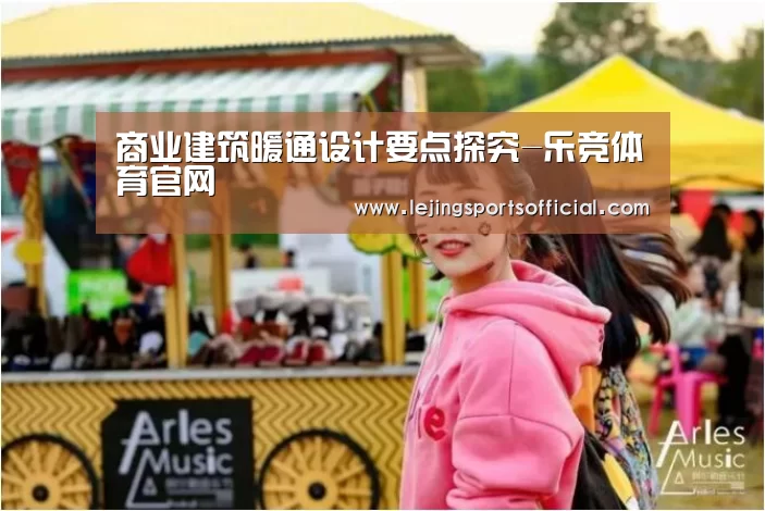 商业建筑暖通设计要点探究-乐竞体育官网(图1) 乐竞体育
