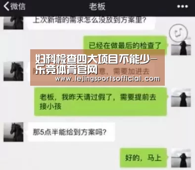 妇科检查四大项目不能少-乐竞体育官网(图2) 乐竞体育官网入口