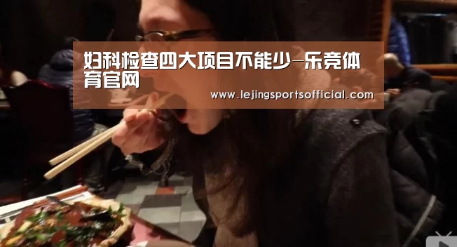 妇科检查四大项目不能少-乐竞体育官网(图1) 乐竞体育