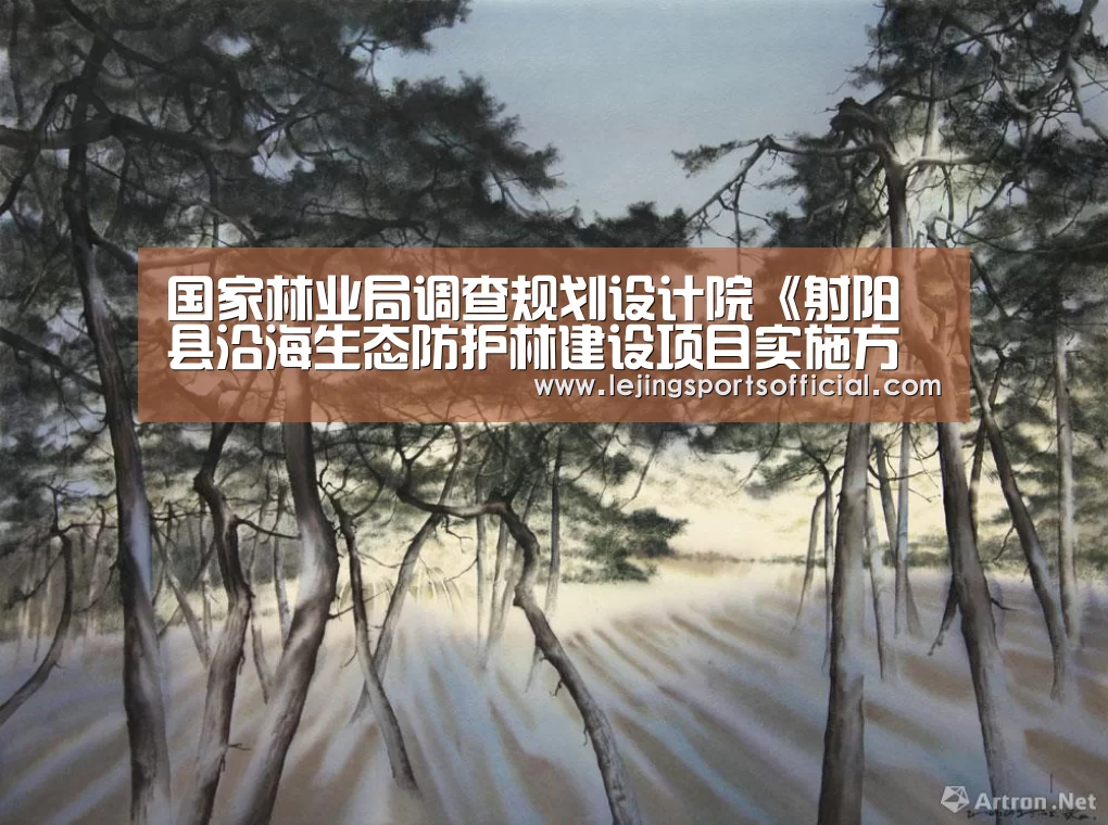国家林业局调查规划设计院《射阳县沿海生态防护林建设项目实施方案》通过专家评审-乐竞体育(图1) 乐竞体育官方网站