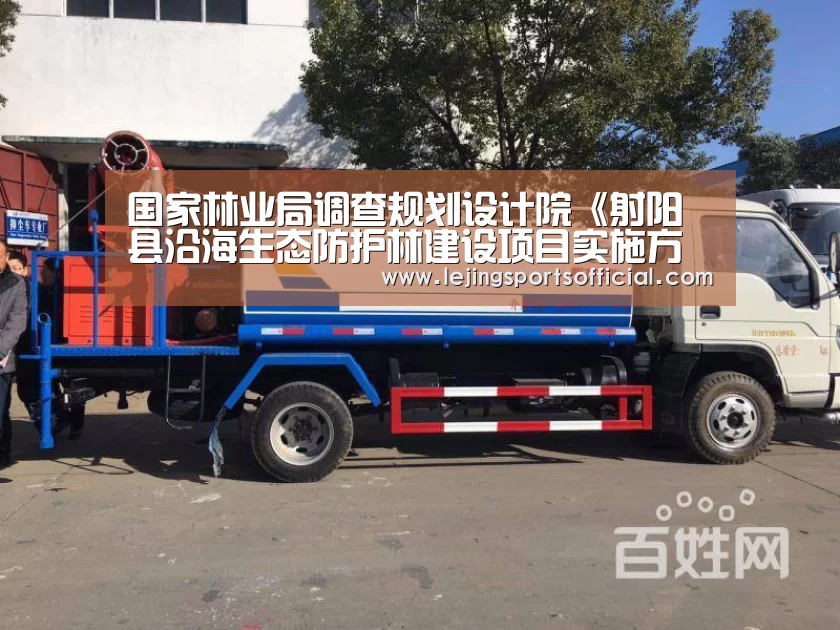 国家林业局调查规划设计院《射阳县沿海生态防护林建设项目实施方案》通过专家评审-乐竞体育(图2) 乐竞体育官方网站
