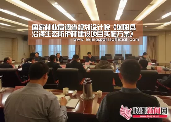 国家林业局调查规划设计院《射阳县沿海生态防护林建设项目实施方案》通过专家评审-乐竞体育(图3) 乐竞体育官网入口