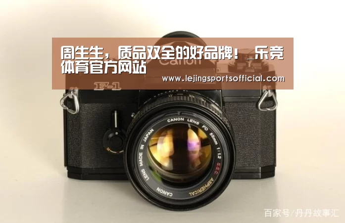 周生生,质品双全的好品牌!_乐竞体育官方网站(图2) 乐竞体育官方网站