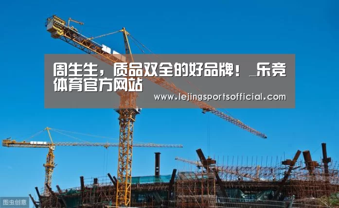 周生生,质品双全的好品牌!_乐竞体育官方网站(图3) 乐竞体育官网