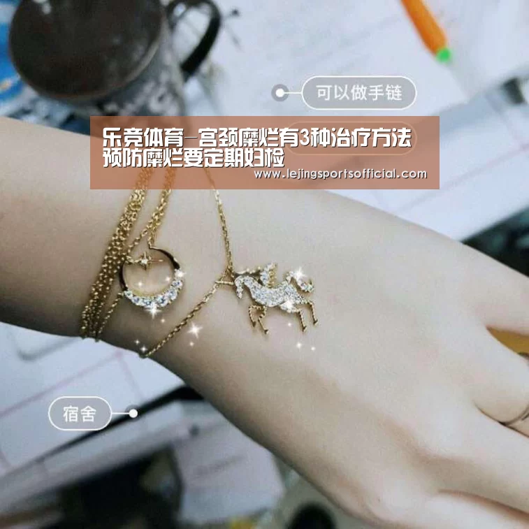 乐竞体育-宫颈糜烂有3种治疗方法 预防糜烂要定期妇检(图2) 乐竞体育官网