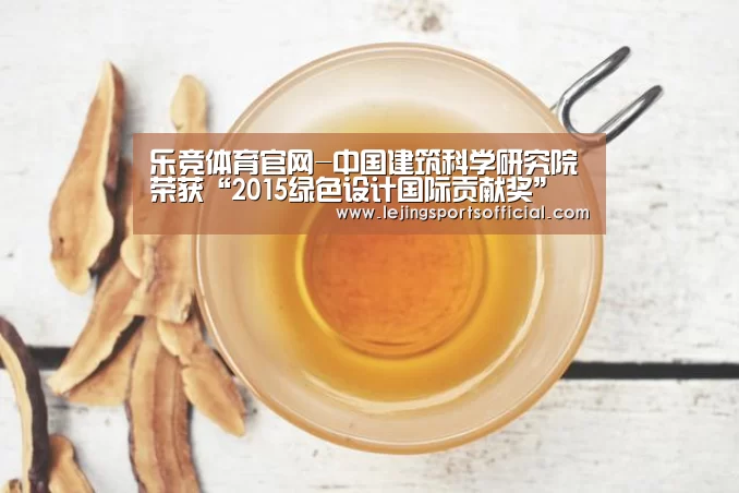 乐竞体育官网-中国建筑科学研究院荣获“2015绿色设计国际贡献奖”(图1) 乐竞体育
