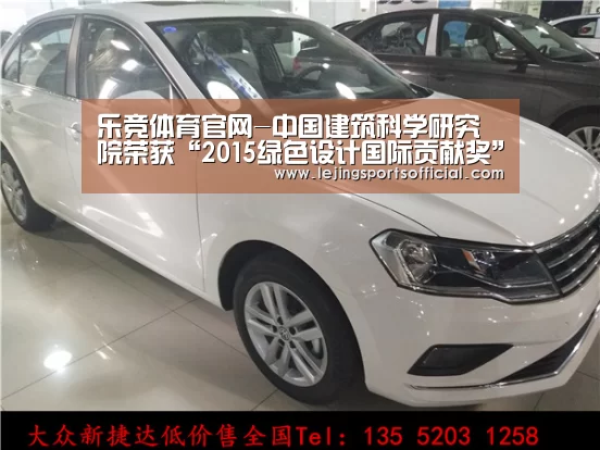 乐竞体育官网-中国建筑科学研究院荣获“2015绿色设计国际贡献奖”(图2) 乐竞体育官网