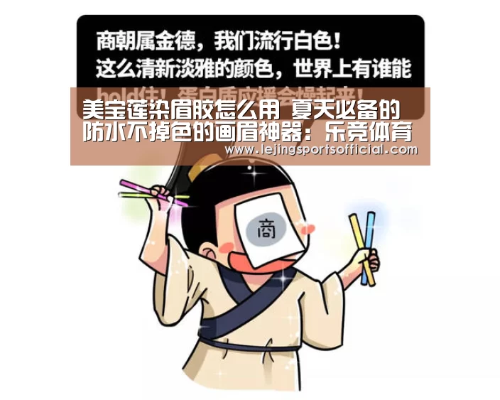 美宝莲染眉胶怎么用 夏天必备的防水不掉色的画眉神器:乐竞体育(图2) 乐竞体育