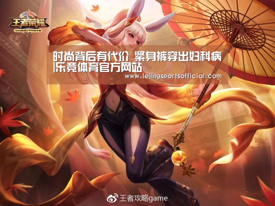 时尚背后有代价 紧身裤穿出妇科病|乐竞体育官方网站(图1) 乐竞体育官网