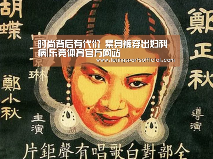 时尚背后有代价 紧身裤穿出妇科病|乐竞体育官方网站(图4) 乐竞体育官网入口
