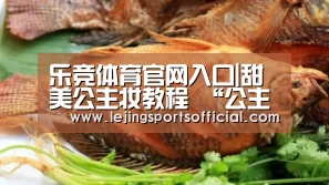 乐竞体育官网入口|甜美公主妆教程 “公主”黄梦莹同款甜美可人妆容(图1) 乐竞体育官网入口