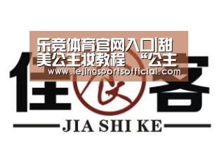 乐竞体育官网入口|甜美公主妆教程 “公主”黄梦莹同款甜美可人妆容(图2) 乐竞体育官网