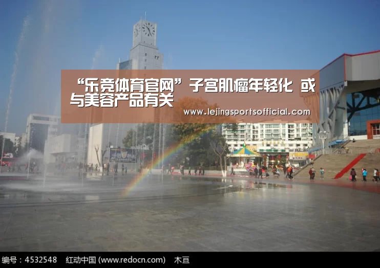 “乐竞体育官网”子宫肌瘤年轻化 或与美容产品有关(图1) 乐竞体育官方网站