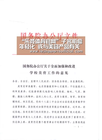 “乐竞体育官网”子宫肌瘤年轻化 或与美容产品有关(图2) 乐竞体育官网入口
