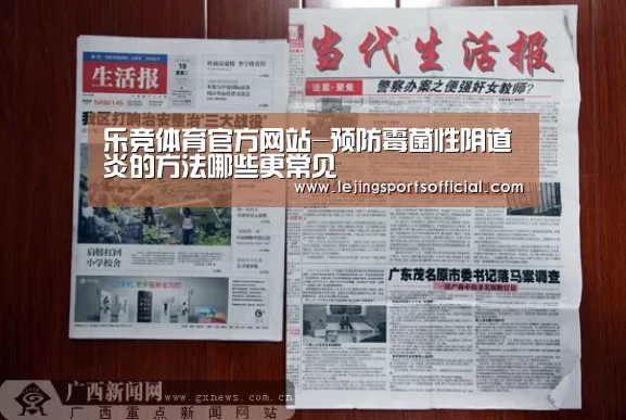 乐竞体育官方网站-预防霉菌性阴道炎的方法哪些更常见(图1) 乐竞体育