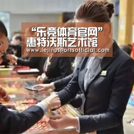 “乐竞体育官网”惠特沃斯艺术馆获2015年年度博物馆称号(图3) 乐竞体育官网