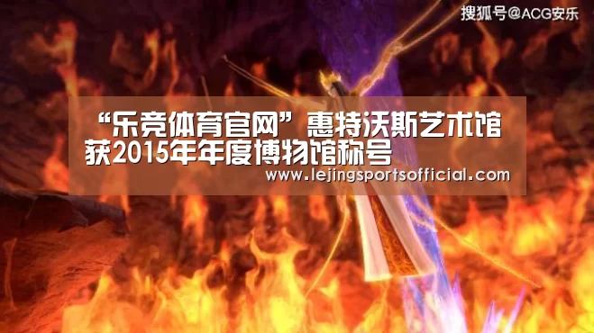 “乐竞体育官网”惠特沃斯艺术馆获2015年年度博物馆称号(图1) 乐竞体育官网入口