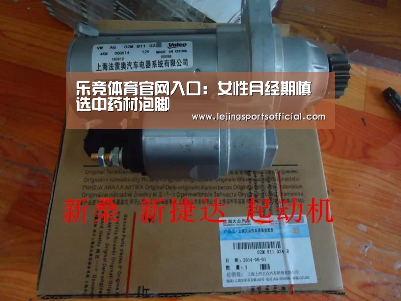 乐竞体育官网入口:女性月经期慎选中药材泡脚(图4) 乐竞体育官网入口