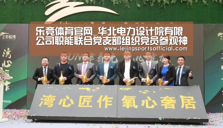 乐竞体育官网_华北电力设计院有限公司职能联合党支部组织党员参观神华国华(北京)燃气热电厂(图2) 乐竞体育官网入口