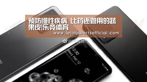 预防慢性疾病 比药还管用的蔬果皮|乐竞体育(图2) 乐竞体育官网入口