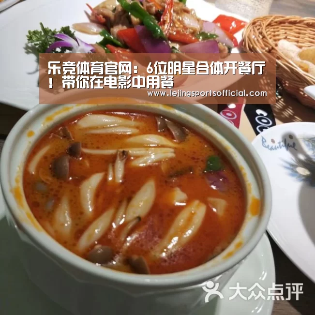 乐竞体育官网:6位明星合体开餐厅!带你在电影中用餐(图2) 乐竞体育官方网站
