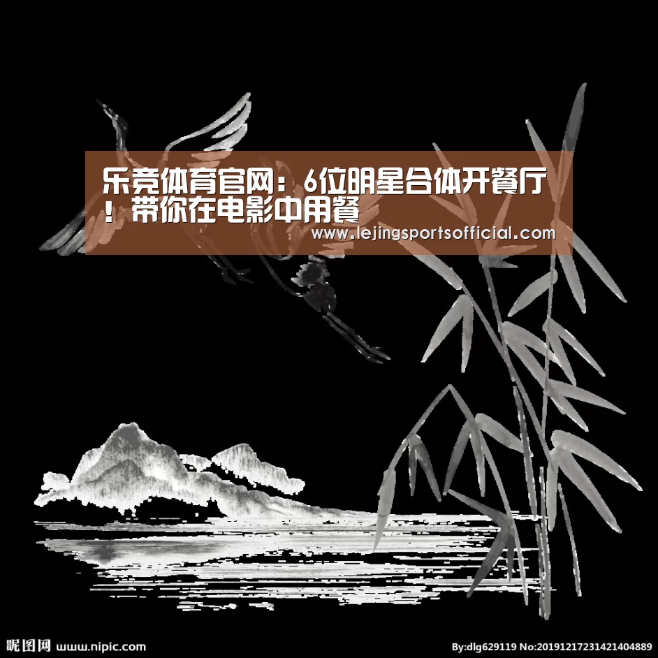 乐竞体育官网:6位明星合体开餐厅!带你在电影中用餐(图3) 乐竞体育官网